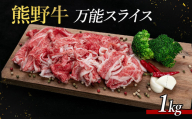 熊野牛 万能スライス 1kg