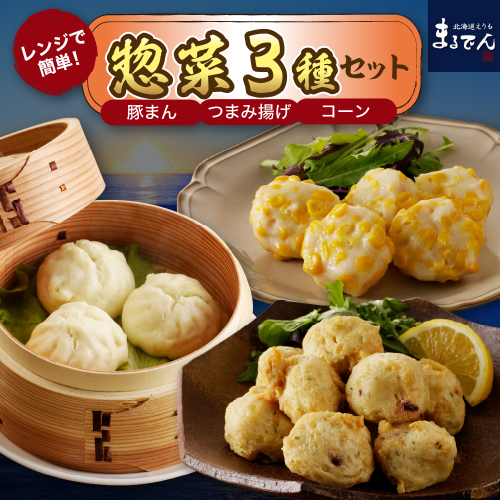 えりも【マルデン厳選】電子レンジで簡単惣菜セット【er002-026-a】 2497454 - 北海道えりも町