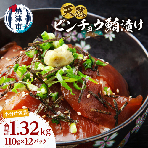 a13-123　天然 ビンチョウマグロ 秘伝だれ 漬け 小分け セット 赤身 1パックあたり 110g 海鮮丼 刺身 寿司 漬け丼 焼津 海の極 1.32kg（110g ×12パック） 2497455 - 静岡県焼津市
