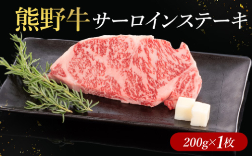 熊野牛 サーロインステーキ 200g×1枚 2497456 - 和歌山県美浜町