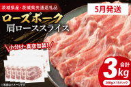 【発送時期が選べる・小分け・真空パック】 国産豚肉 ローススライス 200g×15p (3kg) ( 茨城県共通返礼品・茨城県産 ) ブランド豚 ローズポーク 茨城 国産 豚 豚肉 豚ロース ロース 豚しゃぶ しゃぶしゃぶ 生姜焼き 冷凍 発送時期が選べる 小分け 真空パック