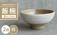 【瀬戸焼】 Komasujibori こま筋彫 飯椀 2個 (白) 【カネ三商店】 / 食器 茶碗 ご飯茶碗 ギフト / 瀬戸市 [BBDD037]