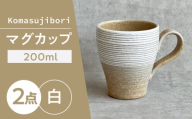 【瀬戸焼】 Komasujibori こま筋彫 マグ 2個 (白) 【カネ三商店】 / 食器 マグカップ コーヒーカップ ギフト / 瀬戸市 [BBDD039]