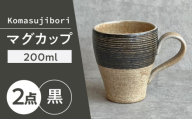 【瀬戸焼】 Komasujibori こま筋彫 マグ 2個 (黒) 【カネ三商店】 / 食器 マグカップ コーヒーカップ ギフト / 瀬戸市 [BBDD040]