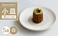 【瀬戸焼】 Komasujibori こま筋彫 小皿 5枚 (白) 【カネ三商店】 / 食器 皿 プレート ギフト / 瀬戸市 [BBDD041]