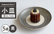 【瀬戸焼】 Komasujibori こま筋彫 小皿 5枚 (黒) 【カネ三商店】 / 食器 皿 プレート ギフト / 瀬戸市 [BBDD042]