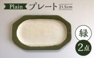 【瀬戸焼】 Plain 21.5cm プレート 中皿 2枚 (緑) 【カネ三商店】 / 食器 皿 プレート ギフト / 瀬戸市 [BBDD050]
