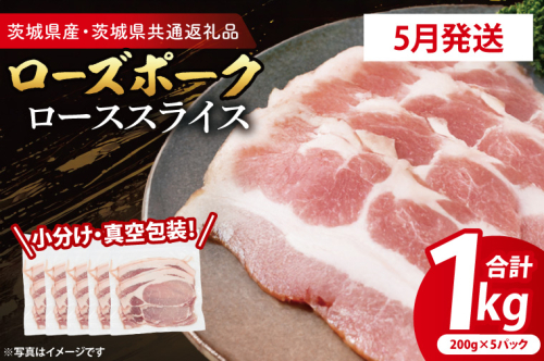 【発送時期が選べる・小分け・真空パック】 国産豚肉 ローススライス 200g×5p (1kg) ( 茨城県共通返礼品・茨城県産 ) ブランド豚 ローズポーク 茨城 国産 豚 豚肉 豚ロース ロース 豚しゃぶ しゃぶしゃぶ 生姜焼き 冷凍 発送時期が選べる 小分け 真空パック 2497510 - 茨城県大洗町