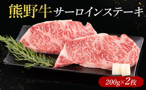 熊野牛 サーロインステーキ 200g×2枚 2497513 - 和歌山県美浜町