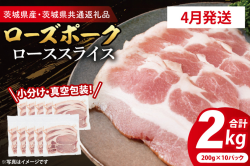 【発送時期が選べる・小分け・真空パック】 国産豚肉 ローススライス 200g×10p (2kg) ( 茨城県共通返礼品・茨城県産 ) ブランド豚 ローズポーク 茨城 国産 豚 豚肉 豚ロース ロース 豚しゃぶ しゃぶしゃぶ 生姜焼き 冷凍 発送時期が選べる 小分け 真空パック 2497514 - 茨城県大洗町