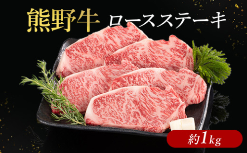 熊野牛 ロースステーキ 約1kg 2497516 - 和歌山県美浜町