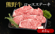 熊野牛 ロースステーキ 約1kg