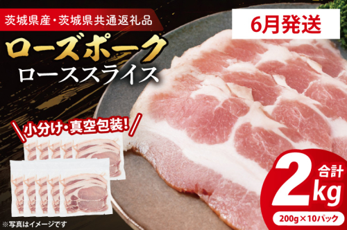 【発送時期が選べる・小分け・真空パック】 国産豚肉 ローススライス 200g×10p (2kg) ( 茨城県共通返礼品・茨城県産 ) ブランド豚 ローズポーク 茨城 国産 豚 豚肉 豚ロース ロース 豚しゃぶ しゃぶしゃぶ 生姜焼き 冷凍 発送時期が選べる 小分け 真空パック 2497517 - 茨城県大洗町