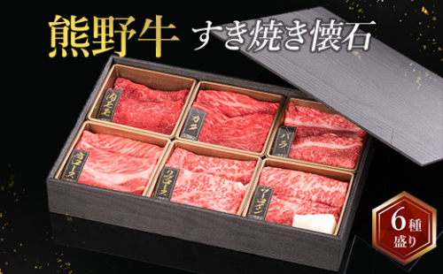 熊野牛 すき焼き懐石 6種盛り 2497519 - 和歌山県美浜町