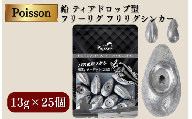 Poisson（ポアソン）鉛 ティアドロップ型 フリーリグ フリリグシンカー 13g×25個