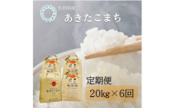 【定期便】秋田県産　あきたこまち20kg×6回