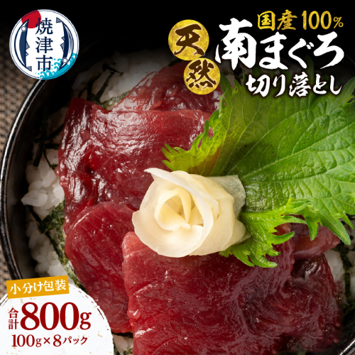 a10-1277　天然 ミナミマグロ 切り落し 小分け 焼津 海の極 計800g 100g×8P 2497625 - 静岡県焼津市