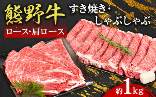熊野牛 ロース・肩ロース すき焼き・しゃぶしゃぶ 約1kg 2497633 - 和歌山県美浜町