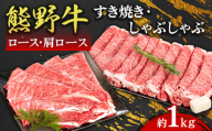 熊野牛 ロース・肩ロース すき焼き・しゃぶしゃぶ 約1kg