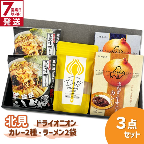 《7営業日以内に発送》北見ドライオニオン・カレー2種・ラーメン2袋 3点セット ( 玉ねぎ たまねぎ オニオン カレー レトルト ラーメン 味噌ラーメン ギフト 贈り物 )【186-0009】 2497635 - 北海道北見市