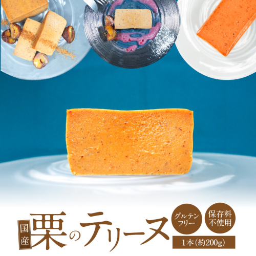 【テリーヌ専門店L】（約２００g）国産栗のテリーヌ【グルテンフリー・保存料不使用】フレンチシェフが1本ずつ手作り 栗 フレンチ デザート スイーツ 栗 マロン 甘い H173-030 2497811 - 愛知県碧南市