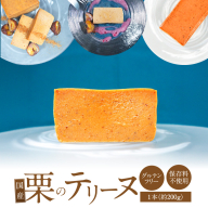 【テリーヌ専門店L】（約２００g）国産栗のテリーヌ【グルテンフリー・保存料不使用】フレンチシェフが1本ずつ手作り 栗 フレンチ デザート スイーツ 栗 マロン 甘い H173-065