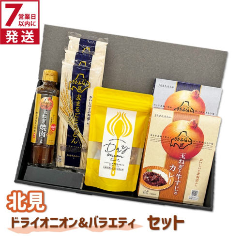 《7営業日以内に発送》北見ドライオニオン&バラエティセット ( 玉ねぎ たまねぎ オニオン カレー レトルト 調味料 うどん ギフト 贈り物 )【186-0010】 2497813 - 北海道北見市