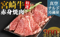 [[新鮮チルド]宮崎牛特選 赤身焼肉 合計300g]入金確認後、14営業日以内に順次発送 [ A5等級 ランク 最高等級 高級 お肉 和牛 黒毛和牛 ブランド牛 お家焼肉 焼き肉 BBQ バーベキュー ご褒美 ]