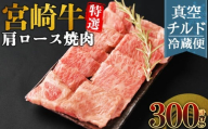 [[新鮮チルド]宮崎牛特選 肩ロース焼肉 合計300g]入金確認後、14営業日以内に順次発送 [ A5等級 ランク 最高等級 高級 お肉 和牛 黒毛和牛 ブランド牛 お家焼肉 焼き肉 BBQ バーベキュー ご褒美 ]