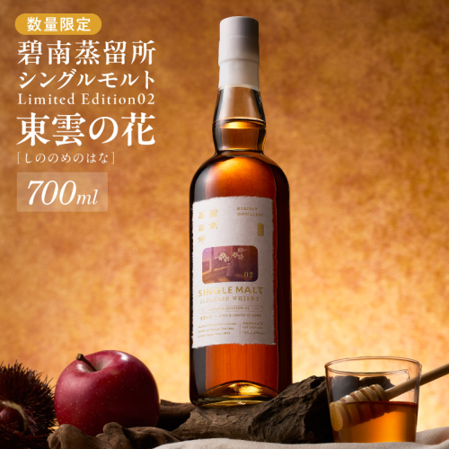 【数量限定】碧南蒸留所シングルモルト Limited Edition02 『東雲の花（しののめのはな）』 碧南蒸留所 ウイスキー1本 お酒 ウイスキー 洋酒 本格派 ストレート ロック ハイボール 晩酌 アルコール ギフト 贈り物　ジャパニーズウイスキー H044-047 2497839 - 愛知県碧南市