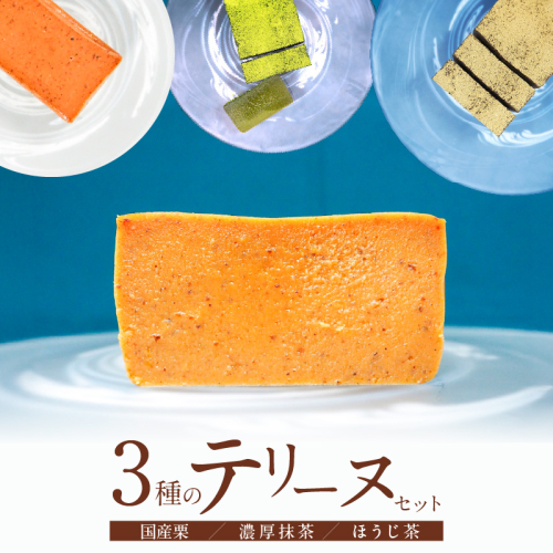 【テリーヌ専門店L】（約２００g）国産栗・濃厚抹茶・ほうじ茶3種のテリーヌセット【グルテンフリー・保存料不使用】抹茶 スイーツ 西尾抹茶 マロン デザート H173-049 2497840 - 愛知県碧南市