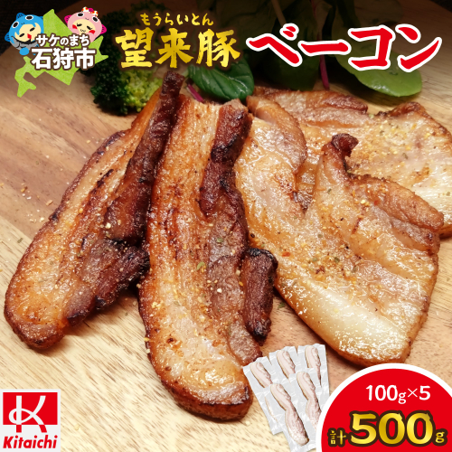 望来豚ベーコン ブロック 100g×5 2497846 - 北海道石狩市