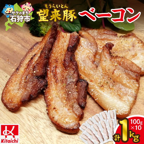 望来豚ベーコン ブロック 100g×10 2497849 - 北海道石狩市