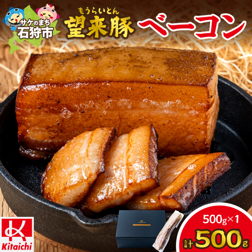 望来豚ベーコン ブロック 大容量500g 2497850 - 北海道石狩市