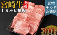 [[新鮮チルド]宮崎牛特選 上カルビ焼肉 合計300g]入金確認後、14営業日以内に順次発送 [ A5等級 ランク 最高等級 高級 お肉 和牛 黒毛和牛 ブランド牛 お家焼肉 焼き肉 BBQ バーベキュー ご褒美 ]