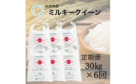 【定期便】秋田県産　ミルキークイーン30kg×6回