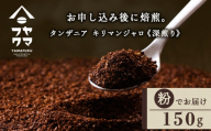 自家焙煎珈琲 タンザニア キリマンジャロ 深煎り(粉) 150g