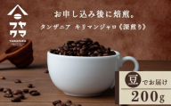自家焙煎珈琲 タンザニア　キリマンジャロ　深煎り（豆） 200g