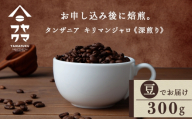 自家焙煎珈琲 タンザニア　キリマンジャロ　深煎り（豆） 300g