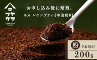 自家焙煎珈琲 モカ　レケンブティ　中浅煎り（粉）  200g