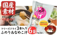 国産素材 フリーズドライ みそ汁 ふのり＆なめこ 6袋 = 18食入り 国産 山菜 海藻 具沢山 インスタント 味噌汁 即席 みそ汁 スープ 簡単 調理 和食 常温 長期保存 贈答 お取り寄せ ギフト 送料無料【#0139-06】