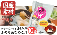 国産素材 フリーズドライ みそ汁 ふのり＆なめこ 10袋 = 30食入り 国産 山菜 海藻 具沢山 インスタント 味噌汁 即席 みそ汁 スープ 簡単 調理 和食 常温 長期保存 贈答 お取り寄せ ギフト 送料無料 ふるさと納税【#0139-10】