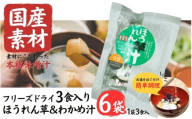 国産素材 フリーズドライ みそ汁 ほうれん草＆わかめ 6袋 = 18食入り 国産 山菜 海藻 具沢山 インスタント 味噌汁 即席 みそ汁 スープ 簡単 調理 和食 常温 長期保存 贈答 お取り寄せ ギフト 送料無料 ふるさと納税【#0140-06】
