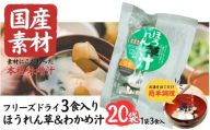 国産素材 フリーズドライ みそ汁 ほうれん草＆わかめ 20袋 = 60食入り 国産 山菜 海藻 具沢山 インスタント 味噌汁 即席 みそ汁 スープ 簡単 調理 和食 常温 長期保存 贈答 お取り寄せ ギフト 送料無料 ふるさと納税【#0140-20】