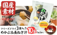 国産素材 フリーズドライ みそ汁 めかぶ＆長ねぎ 10袋 = 30食入り 国産 山菜 海藻 具沢山 インスタント 味噌汁 即席 みそ汁 スープ 簡単 調理 和食 常温 長期保存 贈答 お取り寄せ ギフト 送料無料 ふるさと納税【#0141-10】