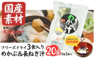 国産素材 フリーズドライ みそ汁 めかぶ＆長ねぎ 20袋 = 60食入り 国産 山菜 海藻 具沢山 インスタント 味噌汁 即席 みそ汁 スープ 簡単 調理 和食 常温 長期保存 贈答 お取り寄せ ギフト 送料無料 ふるさと納税【#0141-20】