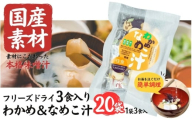国産素材 フリーズドライ みそ汁 なめこ＆わかめ 20袋 = 60食入り 国産 山菜 海藻 具沢山 インスタント 味噌汁 即席 みそ汁 スープ 簡単 調理 和食 常温 長期保存 贈答 お取り寄せ ギフト 送料無料 ふるさと納税【#0142-20】