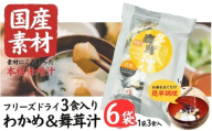 国産素材 フリーズドライ みそ汁 舞茸＆わかめ 6袋 = 18食入り 国産 山菜 海藻 具沢山 インスタント 味噌汁 即席 みそ汁 スープ 簡単 調理 和食 常温 長期保存 贈答 お取り寄せ ギフト 送料無料 ふるさと納税【#0143-06】