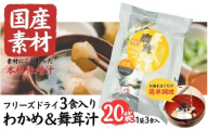 国産素材 フリーズドライ みそ汁 舞茸＆わかめ 20袋 = 60食入り 国産 山菜 海藻 具沢山 インスタント 味噌汁 即席 みそ汁 スープ 簡単 調理 和食 常温 長期保存 贈答 お取り寄せ ギフト 送料無料 ふるさと納税【#0143-020】