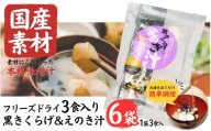 国産素材 フリーズドライ みそ汁 黒きくらげ＆えのき 6袋 = 18食入り 国産 山菜 海藻 具沢山 インスタント 味噌汁 即席 みそ汁 スープ 簡単 調理 和食 常温 長期保存 贈答 お取り寄せ ギフト 送料無料 ふるさと納税【#0145-06】